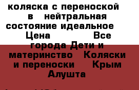 коляска с переноской 3 в 1 нейтральная состояние идеальное    › Цена ­ 10 000 - Все города Дети и материнство » Коляски и переноски   . Крым,Алушта